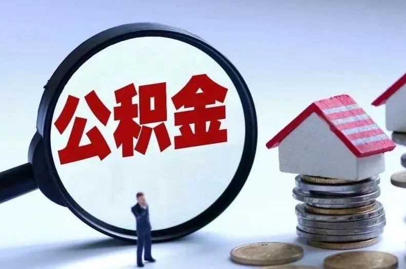 石狮离职后公积金会怎么样（离职后的公积金）